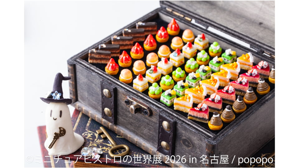 ミニチュアビストロの世界展 2026 in 名古屋