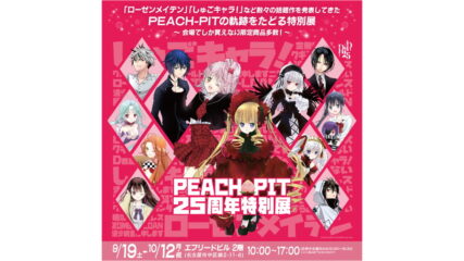 「PEACH-PIT25周年特別展」名古屋会場開催