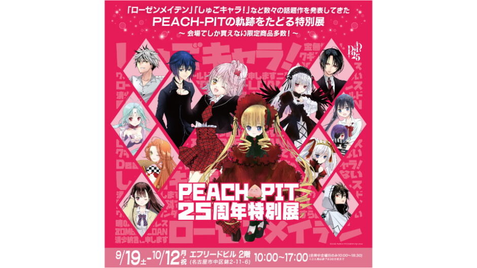 「PEACH-PIT25周年特別展」名古屋会場開催