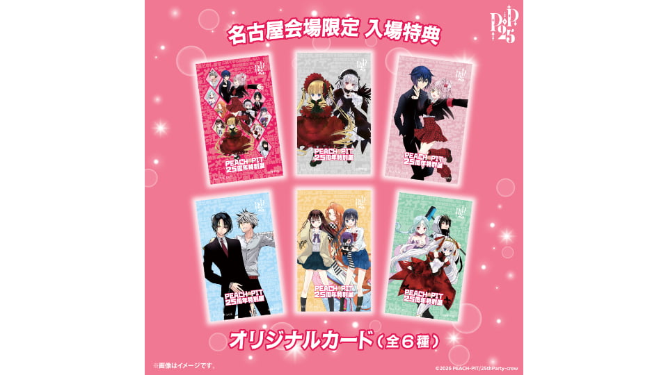 PEACH-PIT25周年特別展