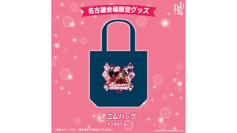 PEACH-PIT25周年特別展