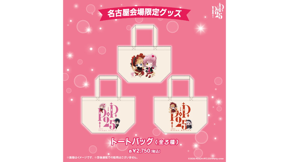 PEACH-PIT25周年特別展