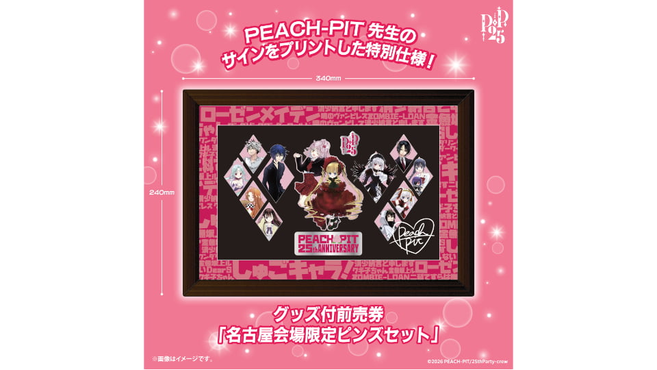 PEACH-PIT25周年特別展