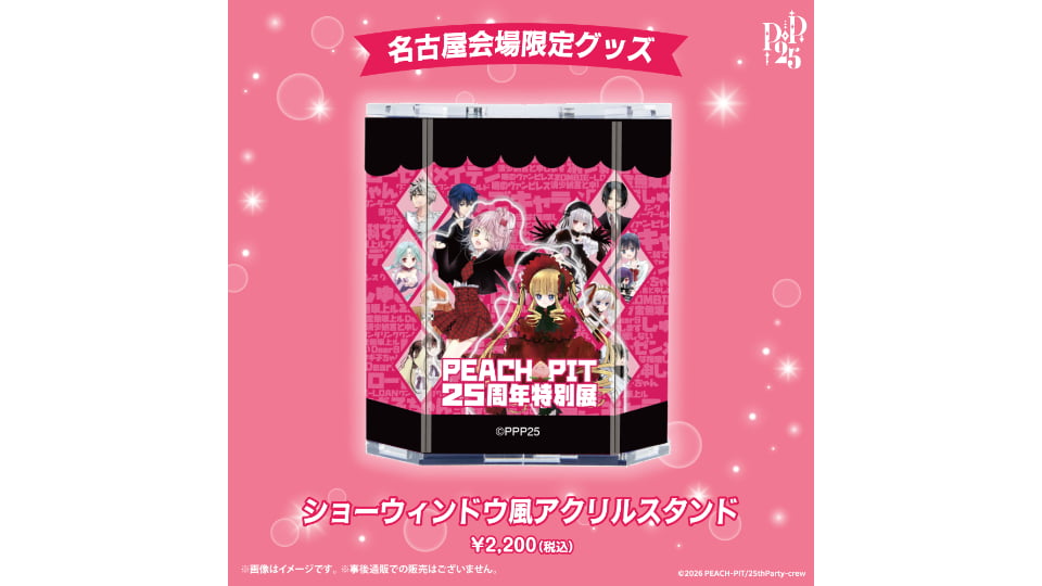 PEACH-PIT25周年特別展