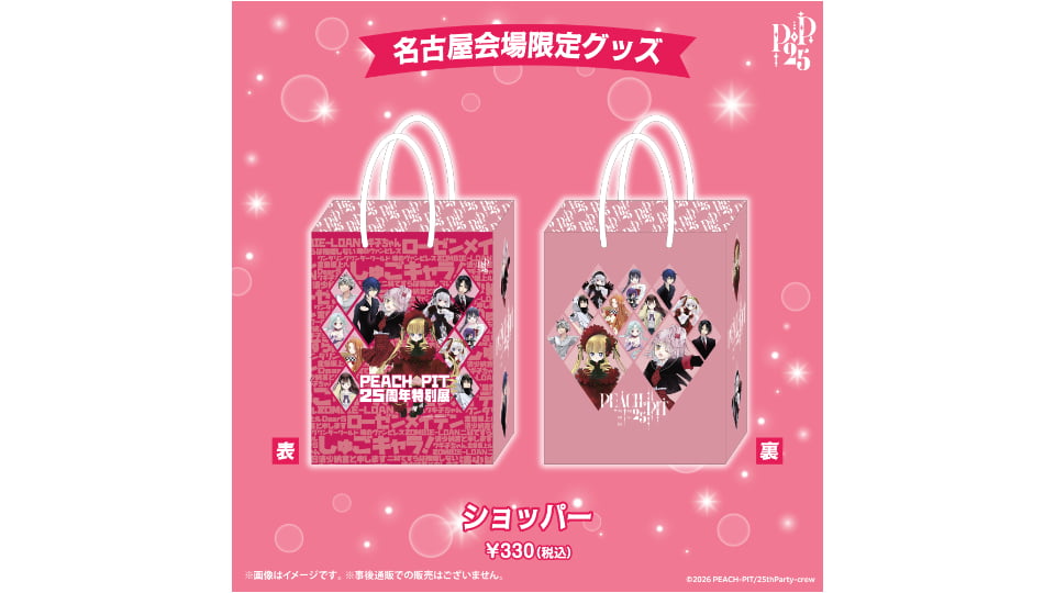PEACH-PIT25周年特別展