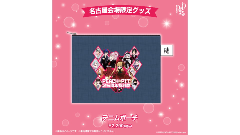 PEACH-PIT25周年特別展
