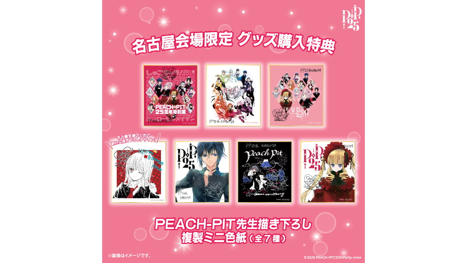 PEACH-PIT25周年特別展
