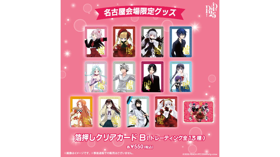 PEACH-PIT25周年特別展