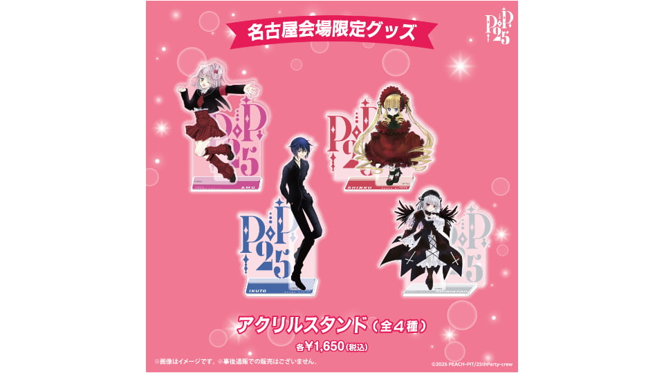 PEACH-PIT25周年特別展