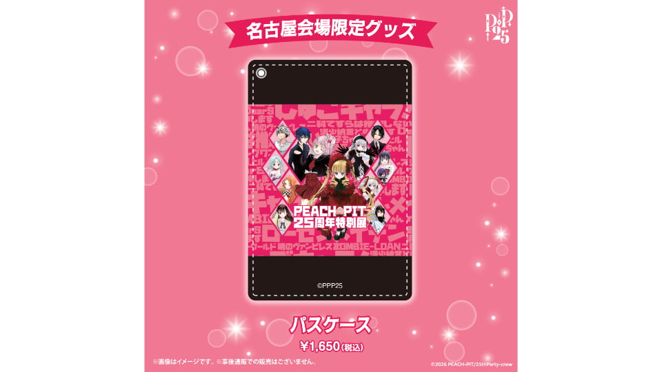 PEACH-PIT25周年特別展