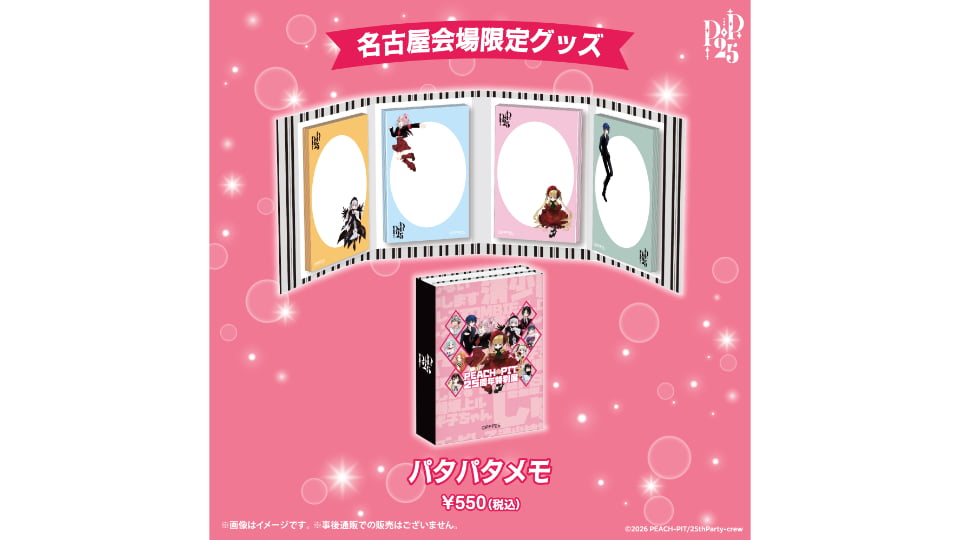 PEACH-PIT25周年特別展