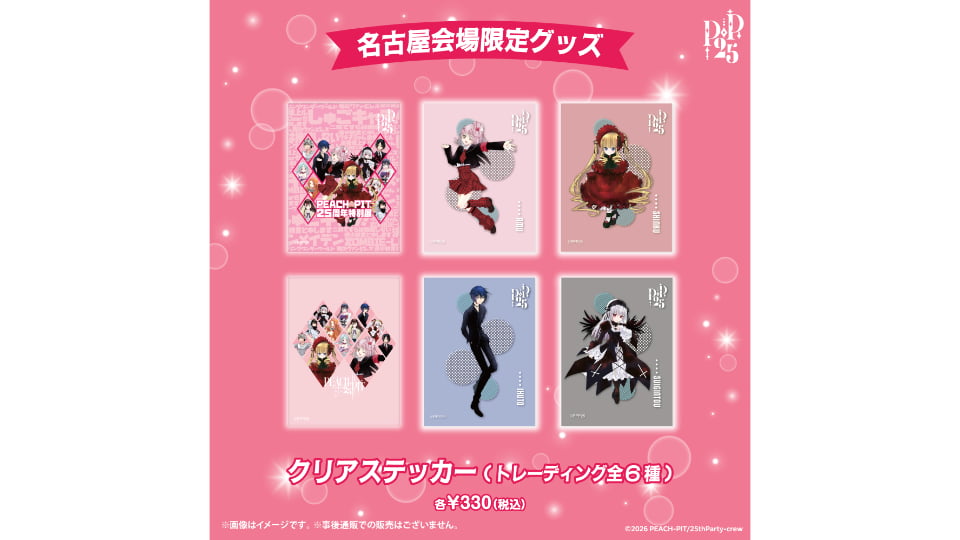 PEACH-PIT25周年特別展