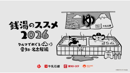 「銭湯のススメ2026」開催