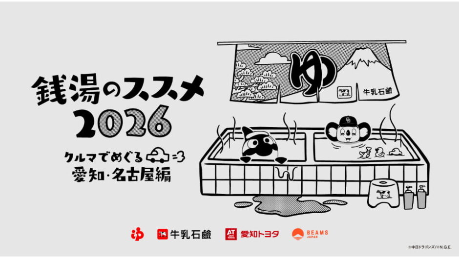 「銭湯のススメ2026」開催