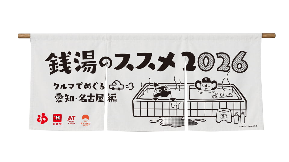 銭湯のススメ2026