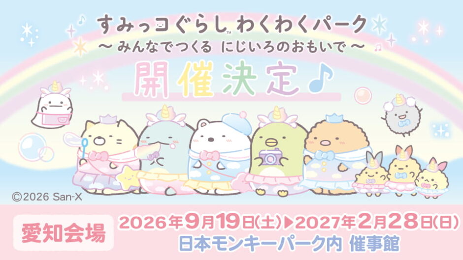 「すみっコぐらし わくわくパーク～みんなでつくる にじいろのおもいで～」日本モンキーパークで開催