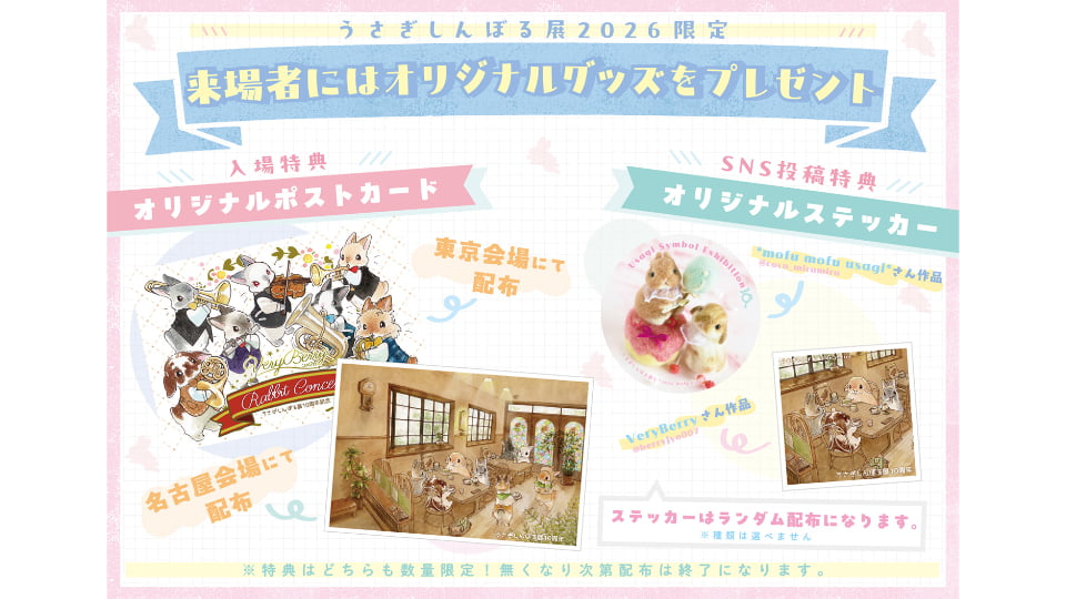 うさぎしんぼる展2026 in 名古屋