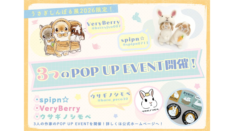 うさぎしんぼる展2026 in 名古屋