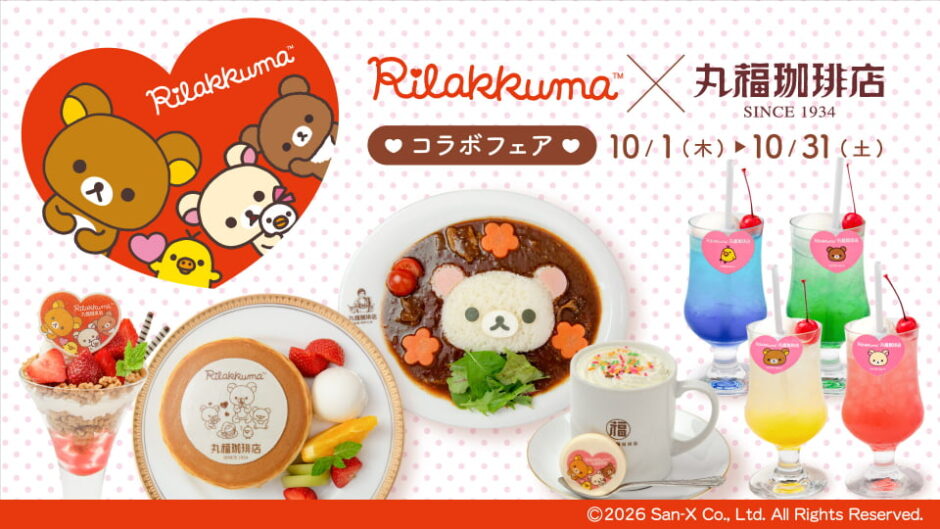 「丸福珈琲店×リラックマコラボフェア」丸福珈琲店全国13店舗で開催