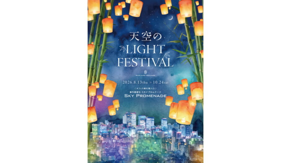 「天空のLIGHT FESTIVAL」ミッドランドスクエアで開催