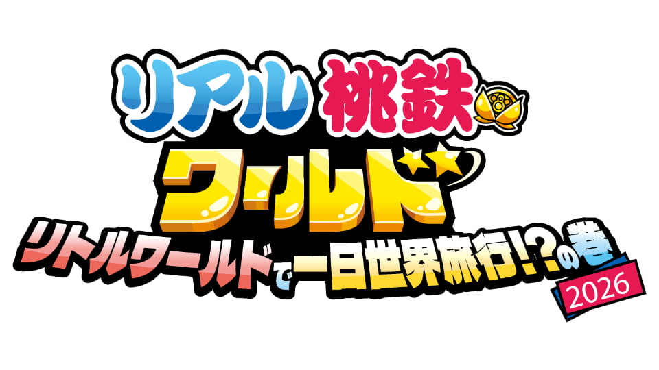 リアル桃鉄ワールド