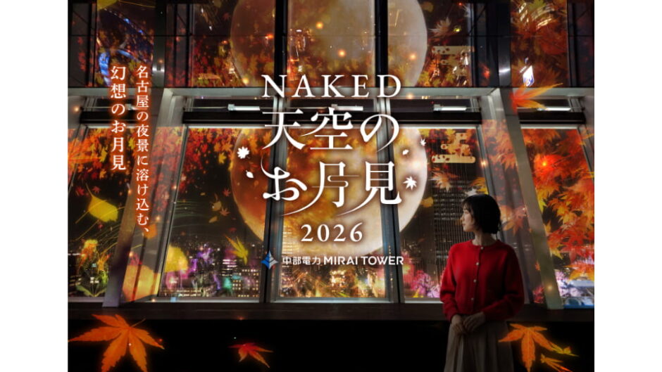 「NAKED 天空のお月見 2026」中部電力 MIRAI TOWERで開催