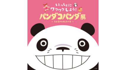 「パンダコパンダ展 -名古屋PARCOの巻-」名古屋パルコで開催