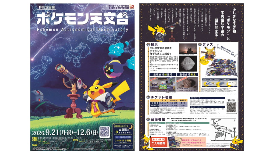 ポケモン天文台