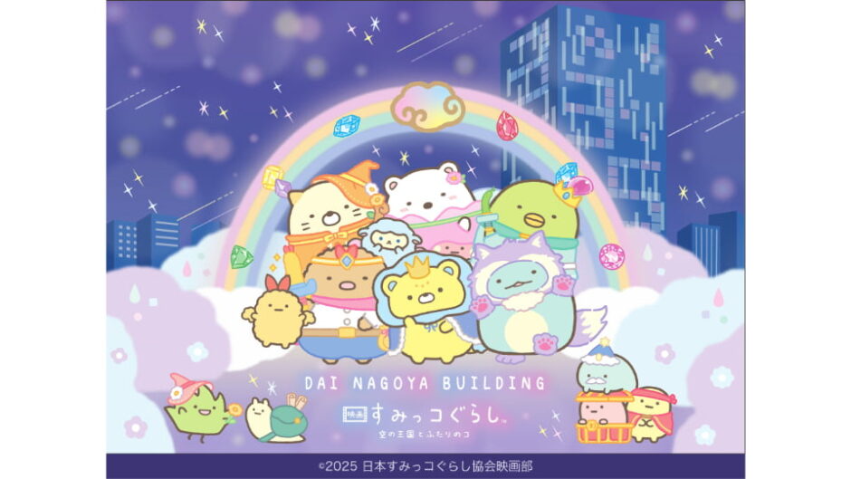 『映画 すみっコぐらし 空の王国とふたりのコ』大名古屋ビルヂング周遊クエストラリー開催