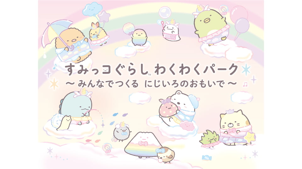 すみっコぐらし わくわくパーク