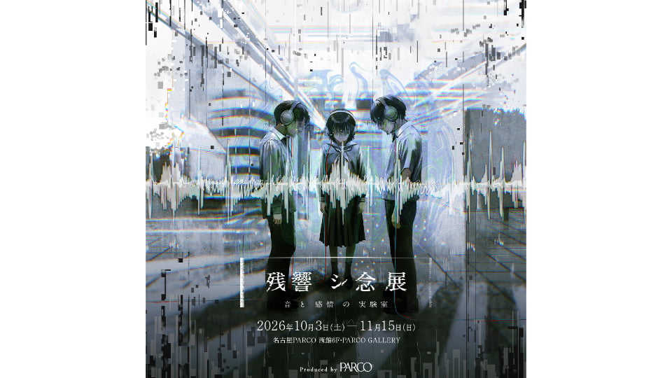 残響シ念展
