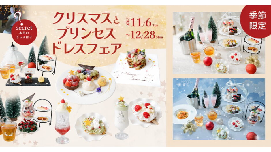 「クリスマスとプリンセスドレスフェア」DRESSY CAFE 名古屋店で開催