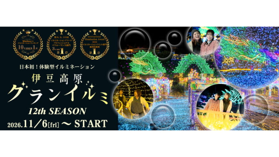 「伊豆高原グランイルミ～12th SEASON～」伊豆ぐらんぱる公園で開催