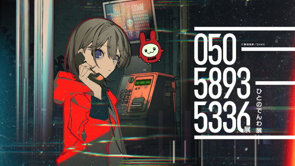 「050-5893-5336展(ひとのでんわ展)」名古屋パルコで開催