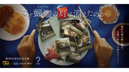 「ノンフィクションゲーム～なぜ蝋燭の灯は消えたのか～」名古屋観光ホテルで開催