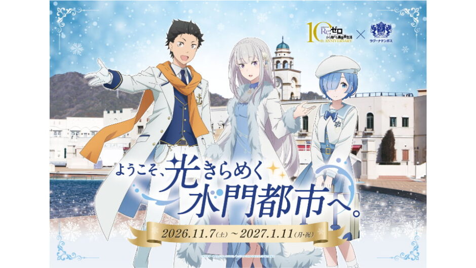 「Re:ゼロから始める異世界生活 × ラグーナテンボス　～ようこそ、光きらめく水門都市へ。～」開催