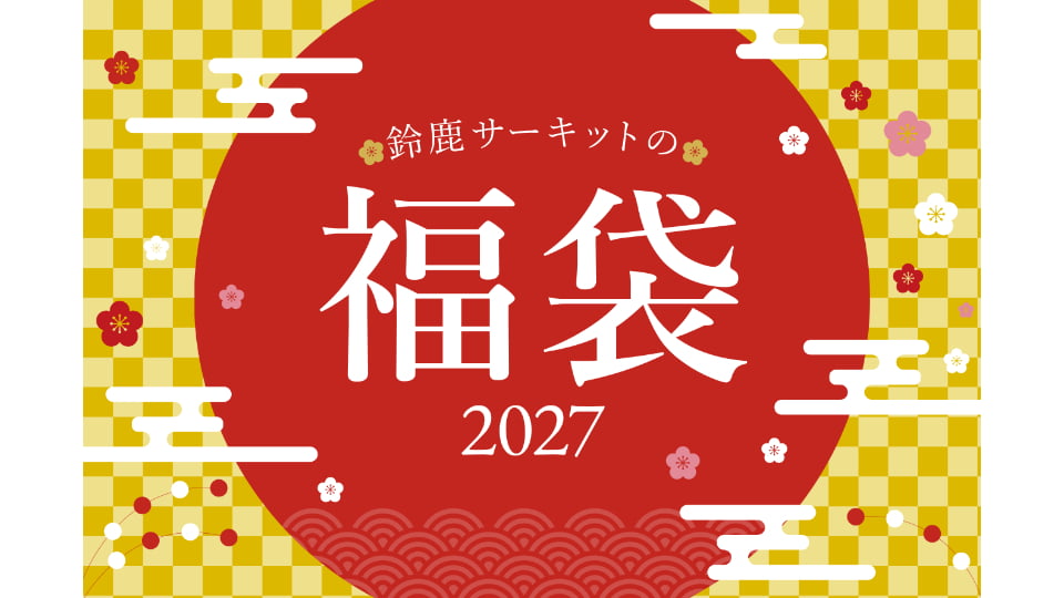 鈴鹿サーキットパーク