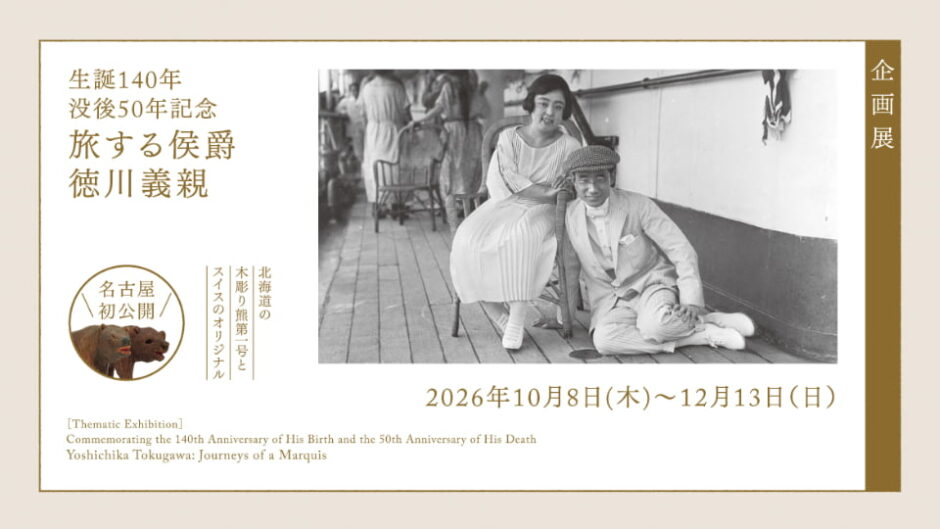 企画展「旅する侯爵 徳川義親」徳川美術館で開催