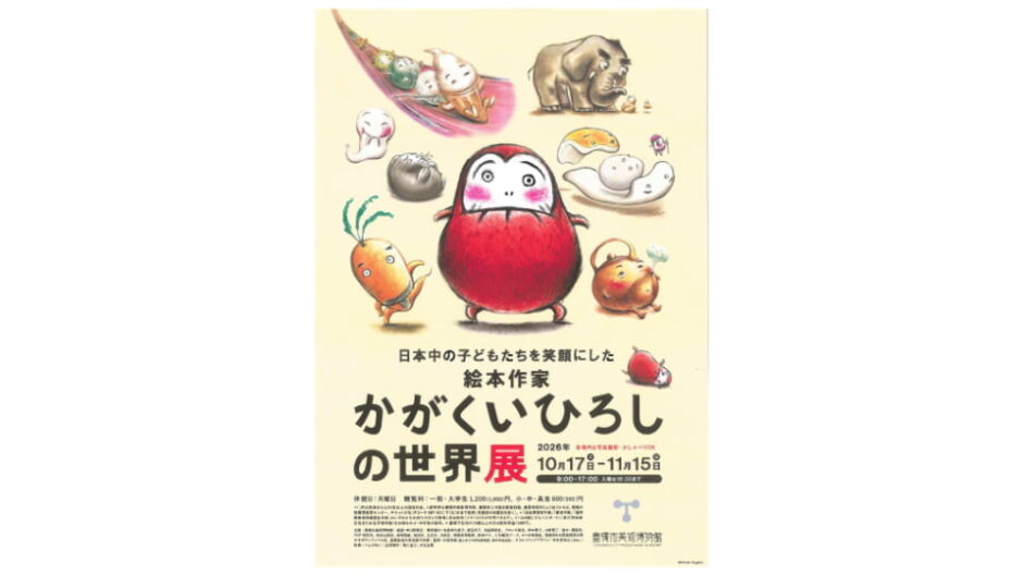 「かがくいひろしの世界展」豊橋市美術博物館で開催