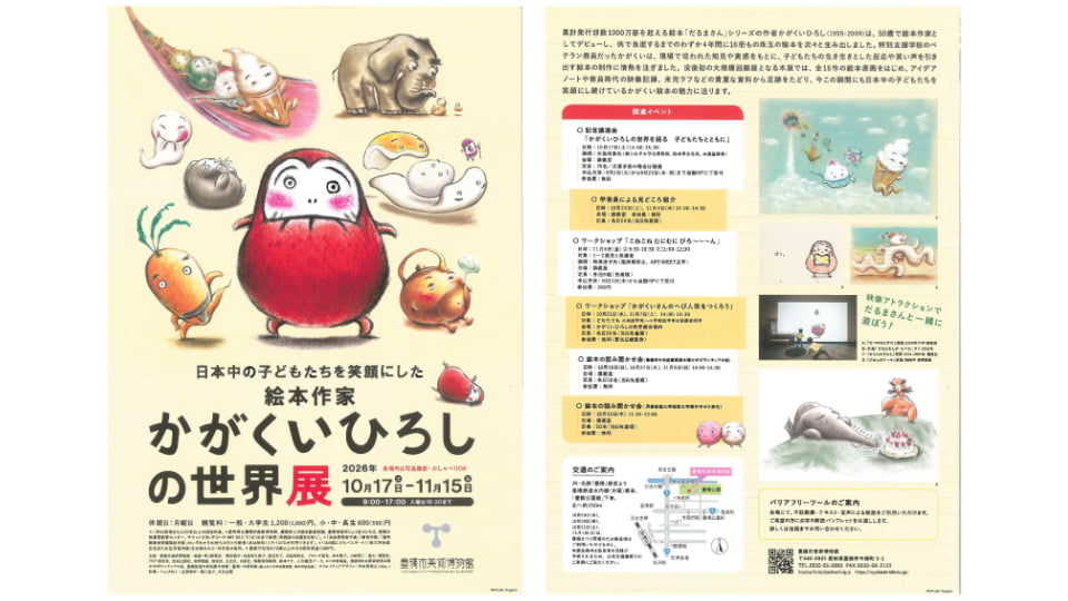 かがくいひろしの世界展